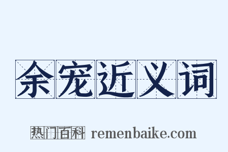 余宠近义词是什么意思的图片
